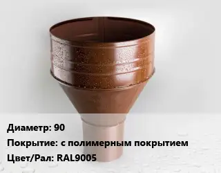 Воронка 90 с полимерным покрытием RAL9005